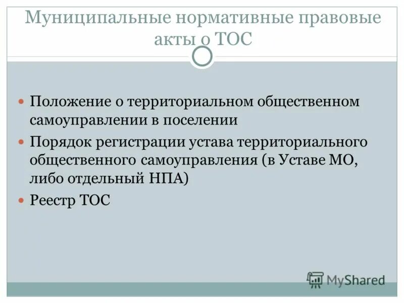 Положение тос. НПА ТОС. Устав ТОС. ТОС Новгородская область. Презентация ТОС Новгородской области.