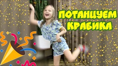 Мы танцуем крабика видео