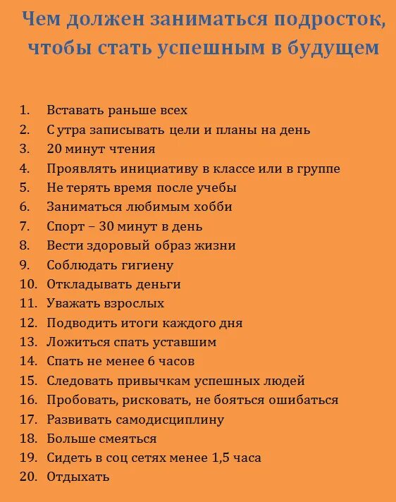 Что необходимо чтобы человек стал. Что нужно делать подростку чтобы стать успешным в будущем. Что нужно для подростков. Список что должен знать подросток. Что нужно изучать чтобы стать успешным.