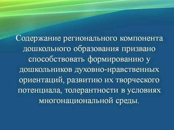 Национально региональные проблемы. Национально-региональный компонент. Составляющие регионального компонента. Региональный компонент ФГОС. Национально-региональный компонент в образовании.