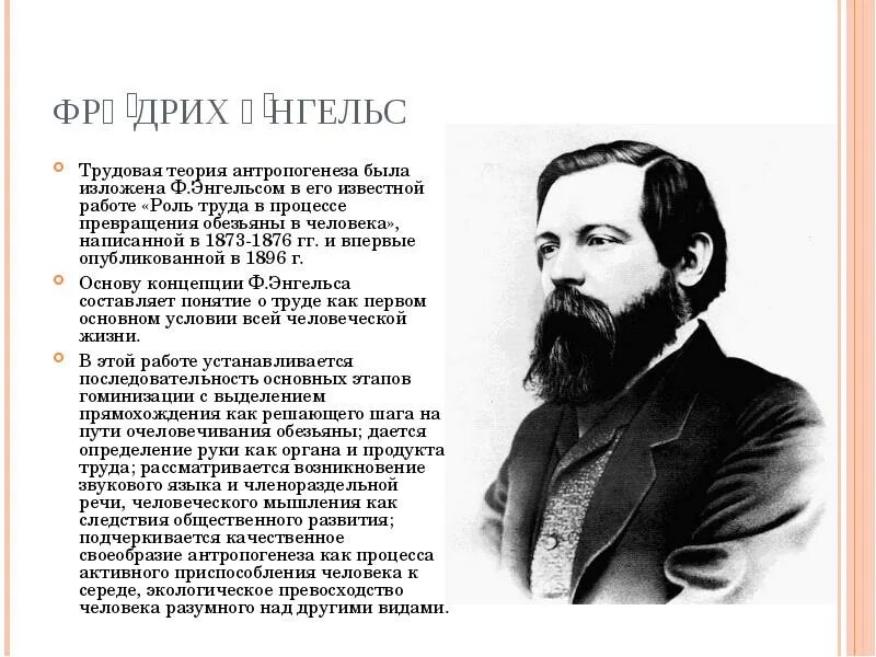 Энгельс роль труда. Трудовая теория Энгельса. Ф Энгельс роль труда в процессе превращения обезьяны в человека.