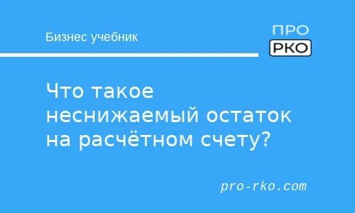 Что значит остаток на счете. Неснижаемый остаток. Что такое неснижаемый остаток на счете. Остаток на счёте не может быть меньше неснижаемого что это. Что значит неснижаемый остаток.