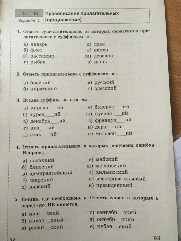 Контрольная по прилагательным 5 класс с ответами. Тест 12 правописание прилагательных. Тест по орфографии 1 класс. Тест правописание суффиксов в прилагательных. Зачет по прилагательным 6 класс.