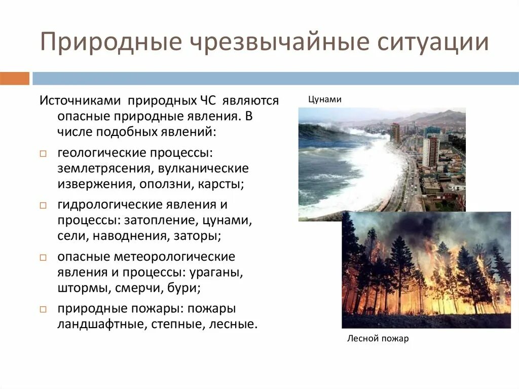 4 природных чс. Природные Чрезвычайные ситуации. Источники ЧС. Природные явления ЧС. Природные опасные ситуации.