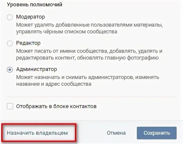 Передать владельца группы ВК. Назначить владельцем группы ВКОНТАКТЕ. Передача прав владельца группы ВК. Как передать сообщество в вк другому