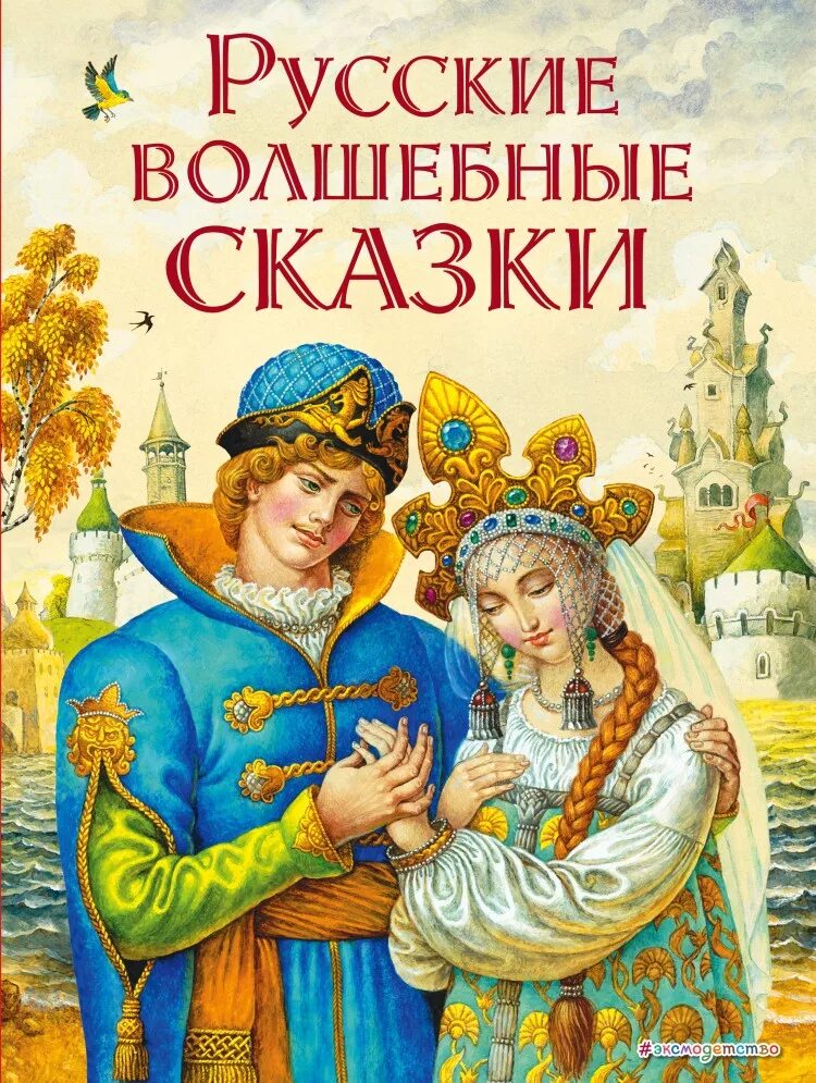 Сказки (ил. И. Егунова). Богатырские русские сказки (ил. И. Егунова). Книга русские народные сказки. Книга русские волшебные сказки.