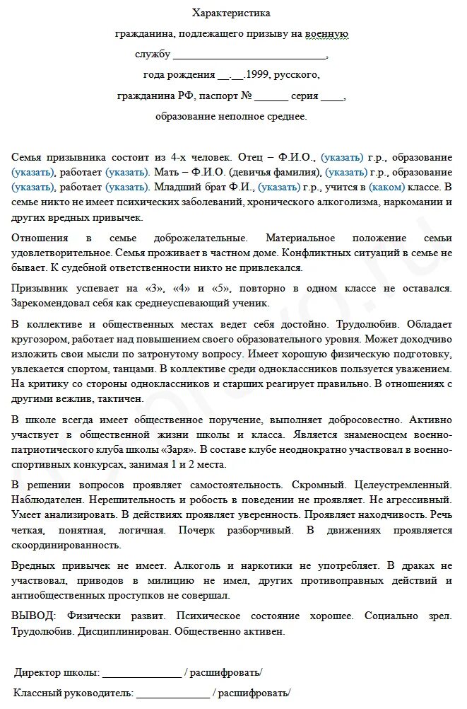 Образец характеристики призывника. Характеристика на ученика призывника в военкомат образец. Характеристика в военкомат на ученика 10 класса. Характеристика в военкомат на ученика 9 класса образец. Характеристика в военкомат на ученика 10 класса образец.