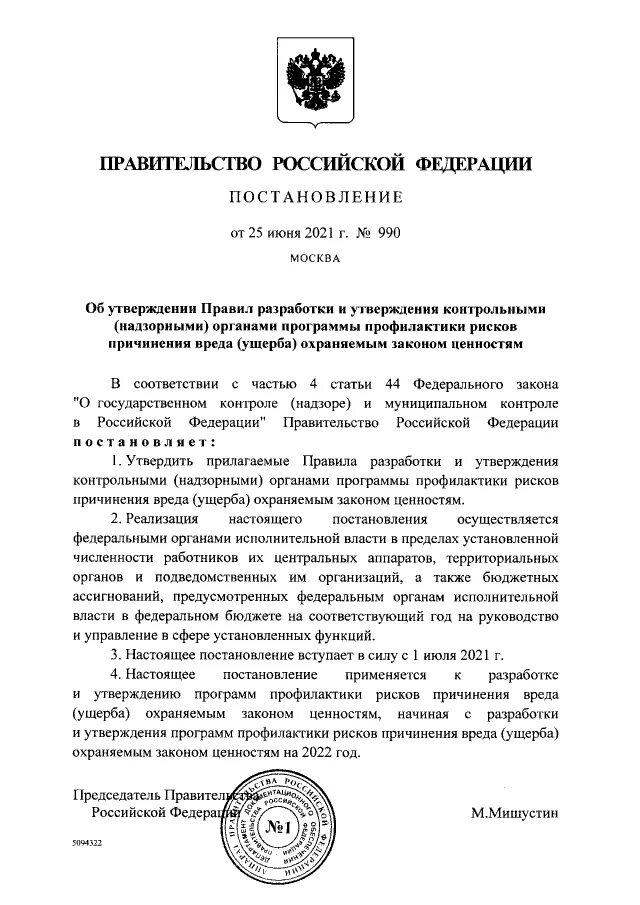 Приказ министерства культуры рф. Профилактика рисков причинения вреда охраняемым законом ценностям. Об утверждении программы профилактики рисков. Программа профилактики рисков причинения вреда. Об утверждении программы профилактики рисков.