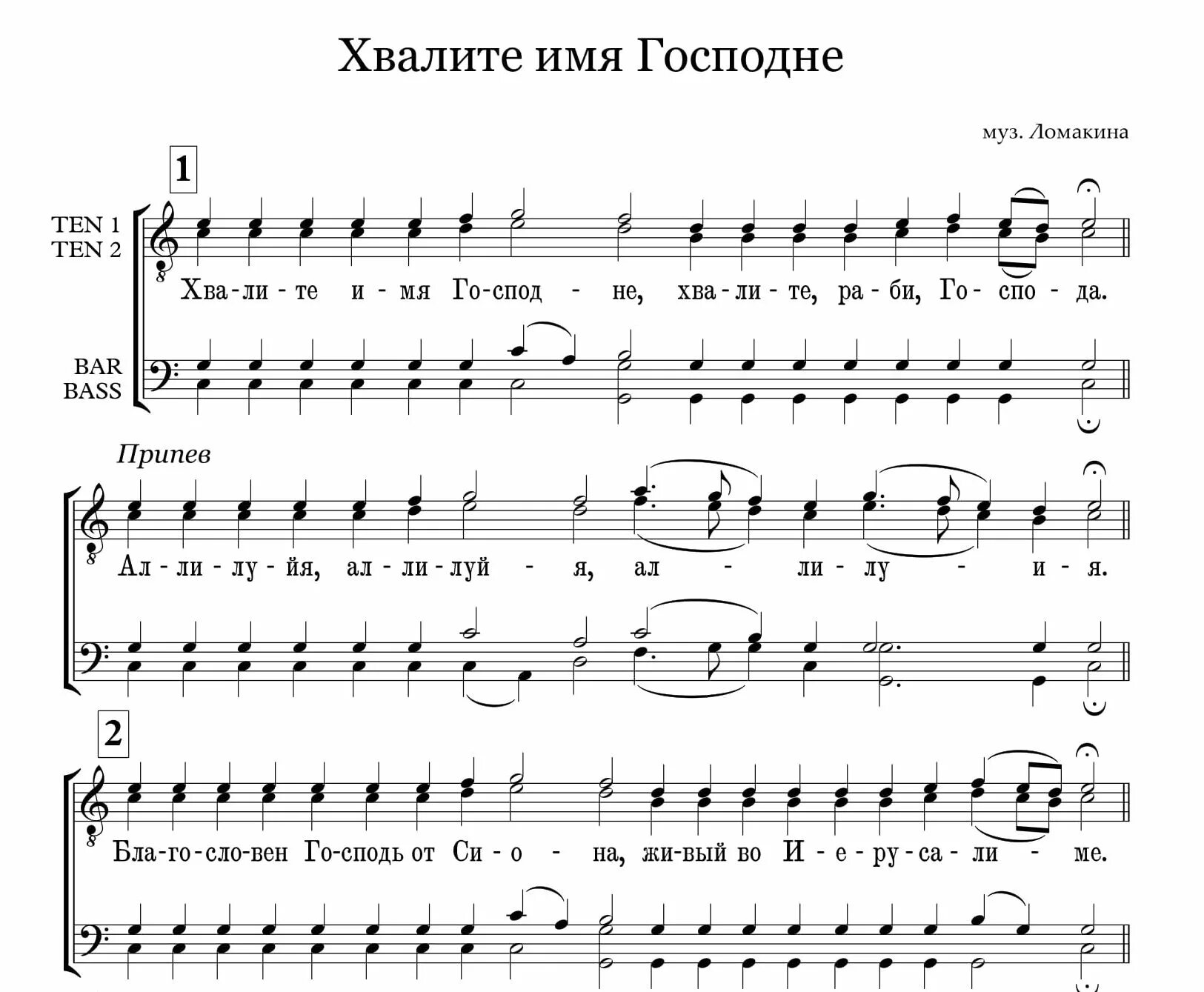 Взбранной воеводе аллеманов ноты. Хвалите имя Господне Ноты обиход. Хвалите имя Господне полиелей. Хвалите имя Господне Афонское Ноты. Хвалите имя Господне Ноты знаменный.