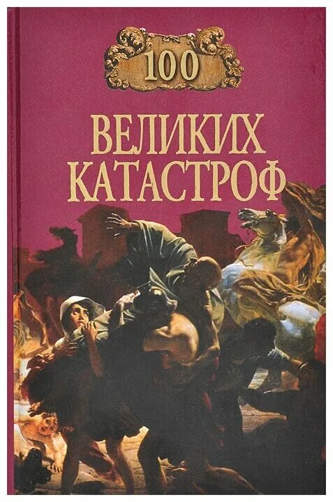 100 великих список. 100 великих список. сто великих книг. 100 великих гениев книга.