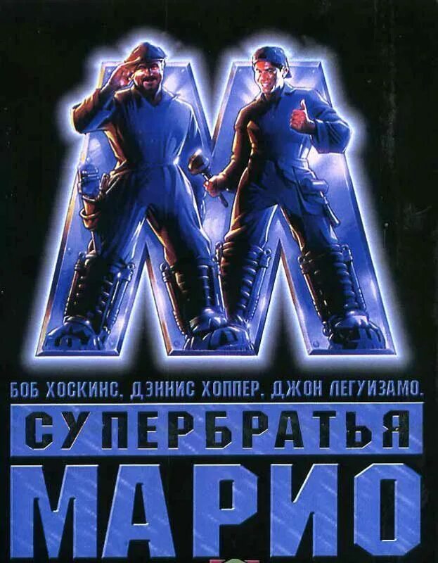 Супер братья 2. Супер братья Марио 1993 Постер. Супербратья Марио Постер.