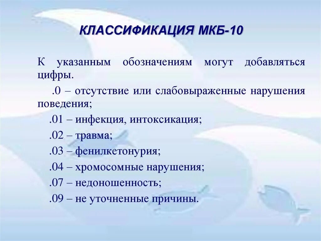 F 80.8 диагноз. Фенилкетонурия мкб 10. Классификация мкб 10. Фенилкетонурия код по мкб 10. Недоношенность мкб.