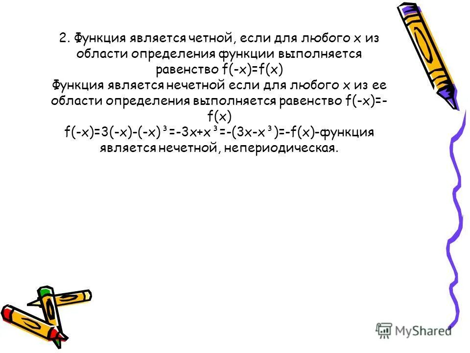 Функция называется четной если выполняется равенство. Как найти четность функции. Функция называется четной если выполняется равенство. Область определения функции и множество значений функции. Исследование функции на четность и нечетность.
