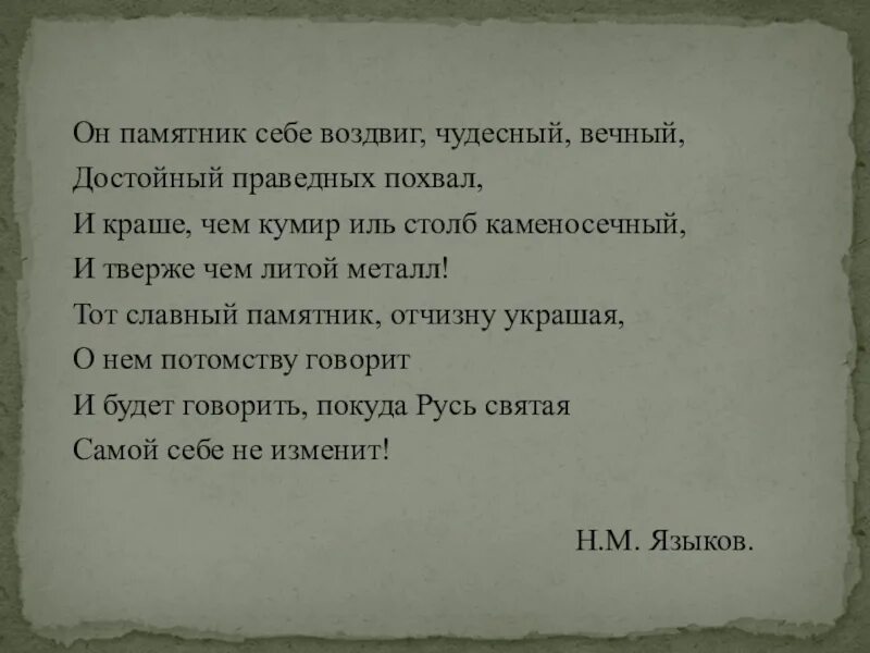 Я памятник себе воздвиг чудесный вечный. Памятник себе воздвиг чудесный. Стих я памятник воздвиг чудесный вечный. Памятник себе воздвиг чудесный вечный. Я памятник воздвиг вечный