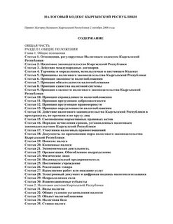 Кодекс кыргызской республики