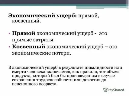 Общий ущерб это