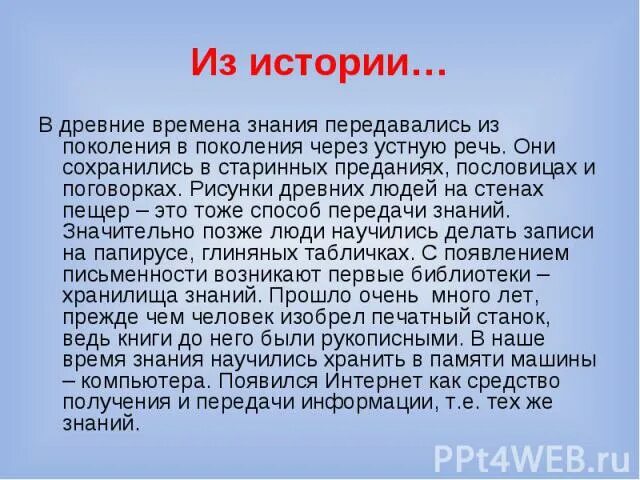 Знания передавались из поколения в. Знания передаются в древнем. На чем и с помощью чего люди записывали информацию в былые времена. Как люди передавали знания раньше. Это устный рассказ передающийся из поколения в поколение.