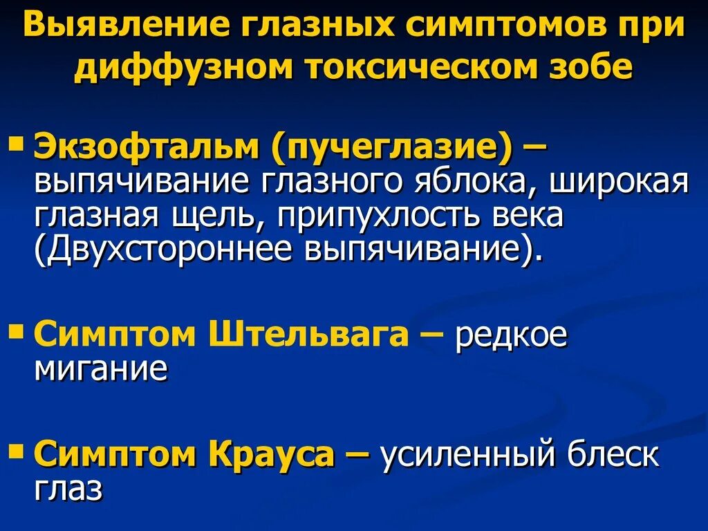 Диффузный возраст. Глазные симптомы при диффузном-токсическом зобе. Выявление глазных симптомов при диффузном токсическом зобе. Диффузный токсический зоб глазные симптомы. Клинические проявления диффузного токсического зоба.