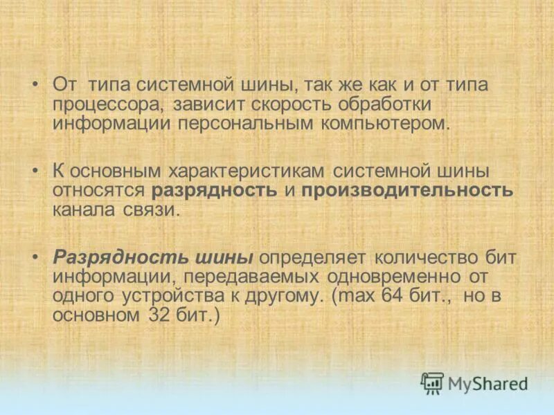 Частота системной шины процессора. Разрядность системной шины. Частота и разрядность системной шины описание. Основная характеристика процессора тактовая частота. Разрядность системной шины.