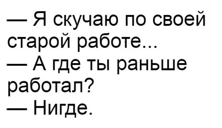 Скучать по старому. Скучаю по старой работе а где ты работала нигде. А где ты раньше работал нигде. Я скучаю по своей старой работе. Скучаю по старой работе.