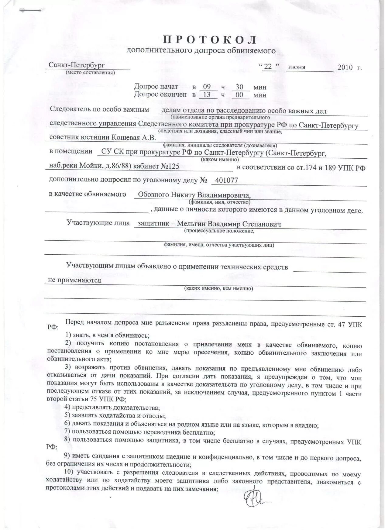 Допрос следователя упк. Протокол допроса обвиняемого заполненный. Протокол допроса потерпевшего. Протокол допроса обвиняемого образец. Протокол допроса свидетеля.