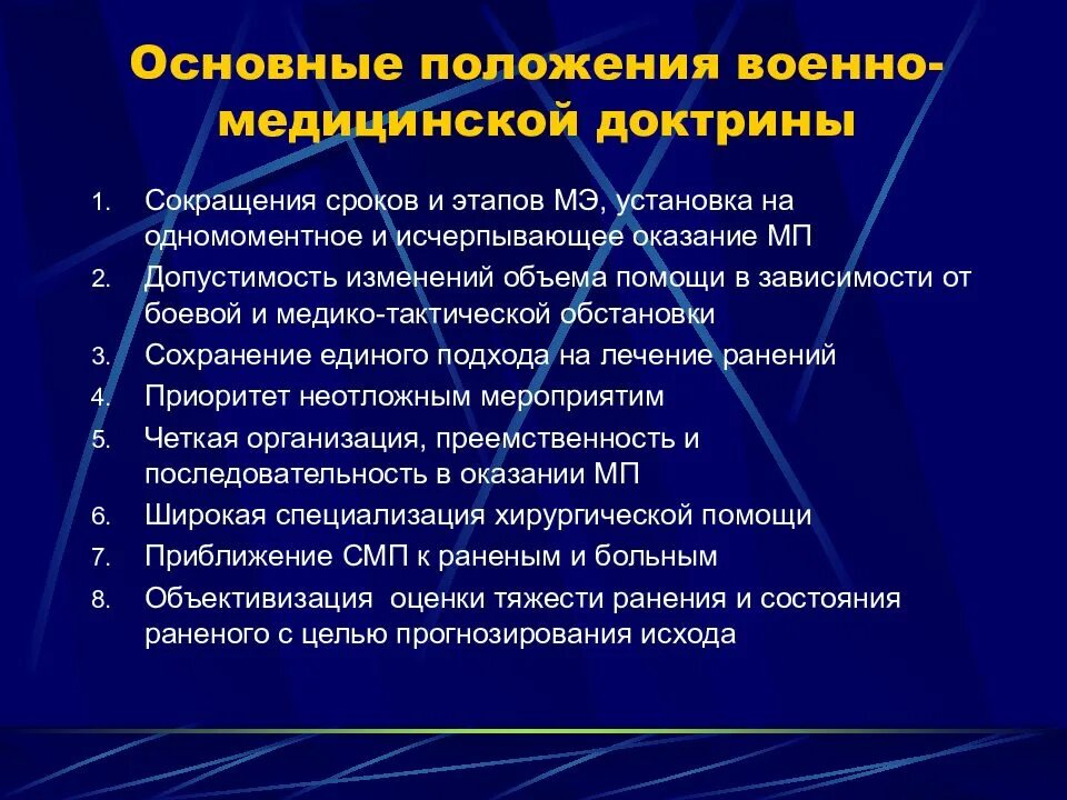 Изменение доктрины. Основные положения военной доктрины. принципы военно медицинской доктрины. основные положения медицинские. военно-полевая медицинская доктрина.