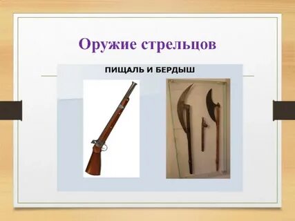 Слово пищали