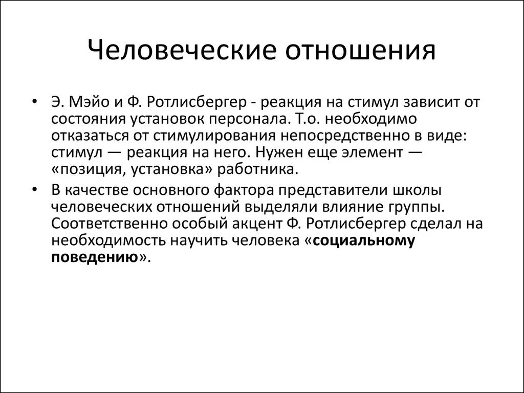 Группы человеческих отношений. Школа человеческих отношений в менеджменте. Теория организационного поведения ф. Ротлисбергера. Фрица Ротлисбергера школа человеческих отношений. Школа человеческих отношений э Мэйо.