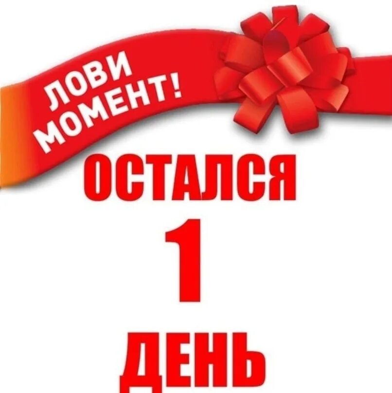 Остался последний день. Последний день акции. Остался один день до конца акции. Акция до конца дня.