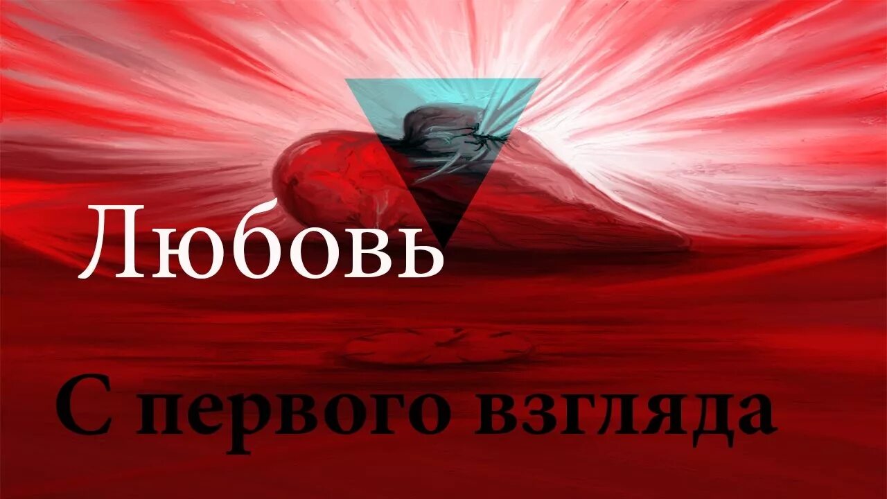 Любовь с первого взгляда 7. Любовь с первого взгляда. Заставка любовь с первого взгляда. Любовь с первого взгляда пост. Влюбленность с первого взгляда.