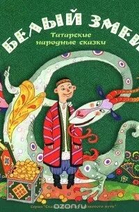 Белый змей татарская сказка