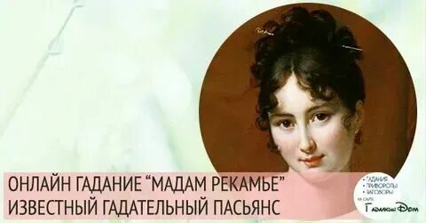 Гадать мадам рекамье