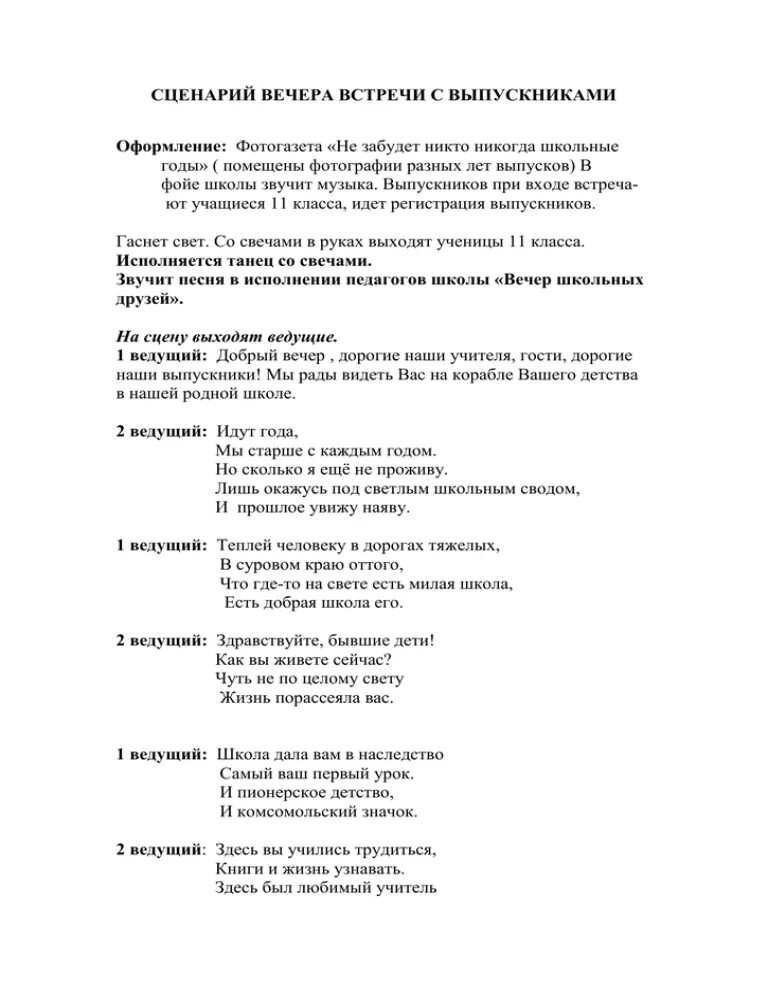 Сценарий вечера. Вечер встреч сценарий. Вечер встречи выпускников сценарий. Сцена встречи выпускников. Сценарии проведения вечера