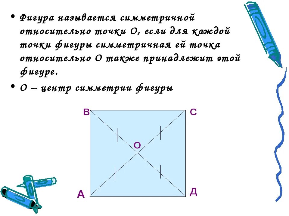 Фигуры симметричные относительно точки о на рисунке. Фигуры симметричные относительно точки. Фигура симметричная относительно точки 6 класс. Симметрия относительно точки квадрат. Как построить симметричную фигуру относительно точки.