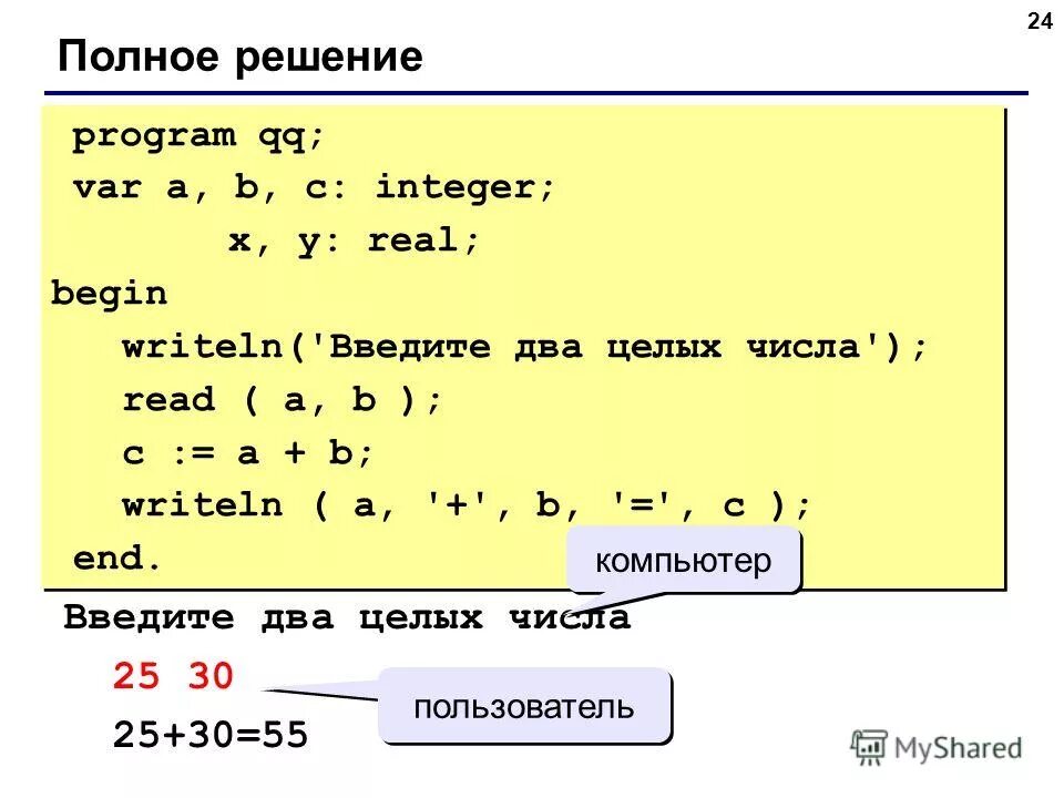 Writeln в паскале. Program qq var a b integer. сложные условия паскаль. program qq; var a, b: integer; begin writeln(&#039;введите два числа&#039;); read(a,b); writeln(a,&#039;+&#039;,b,&#039;=&#039;,a+b); end;. сложные условия на языке паскаля.