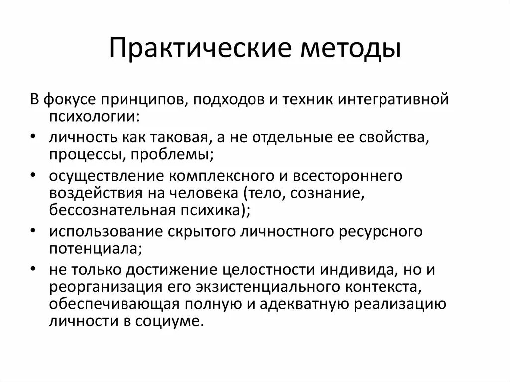 Интегративный подход в психологии. Интегративные подходы. Интегративный подход в психотерапии. Методы практической психологии. Интегративные способности