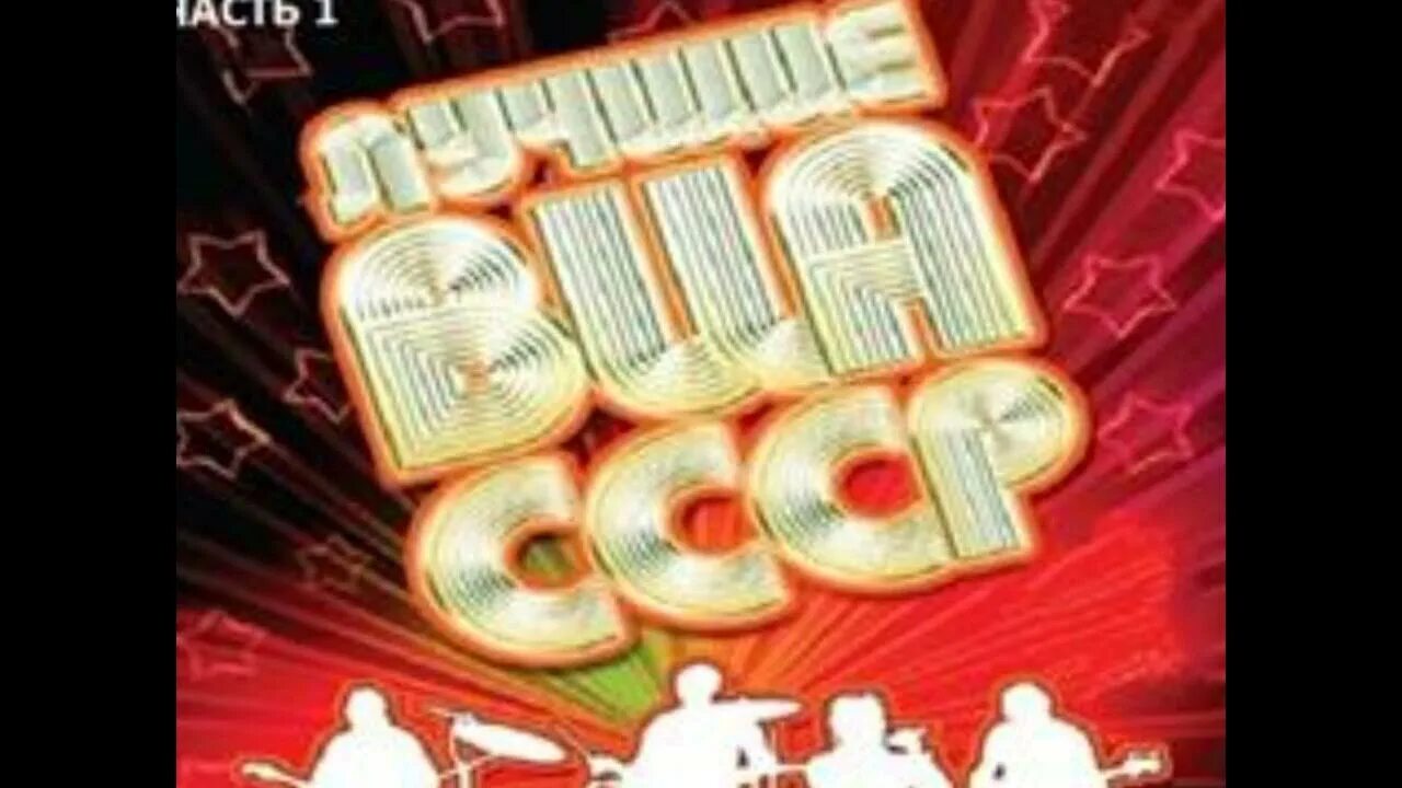 Советские песни 2000 года. Осень 2000. Сборники 2000. Советские песни 2000 года. Диск хиты 2000.