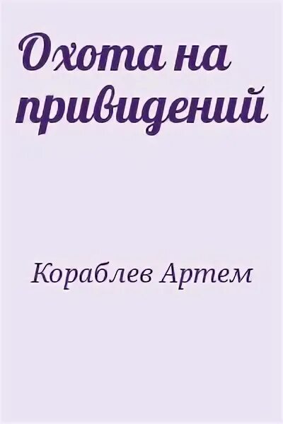 Детективы книги охота на привидений. Другая сторона кораблев аудиокнига 1