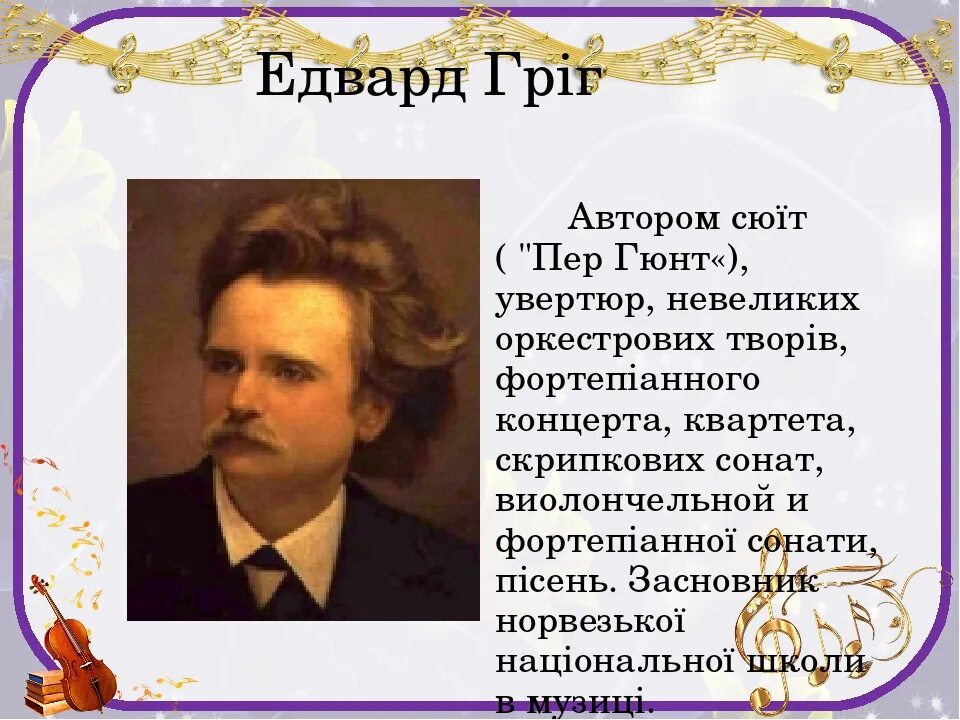 Григ произведения. Произведения Грига. Произведения Эдварда Грига. Произведения Грига самые известные.