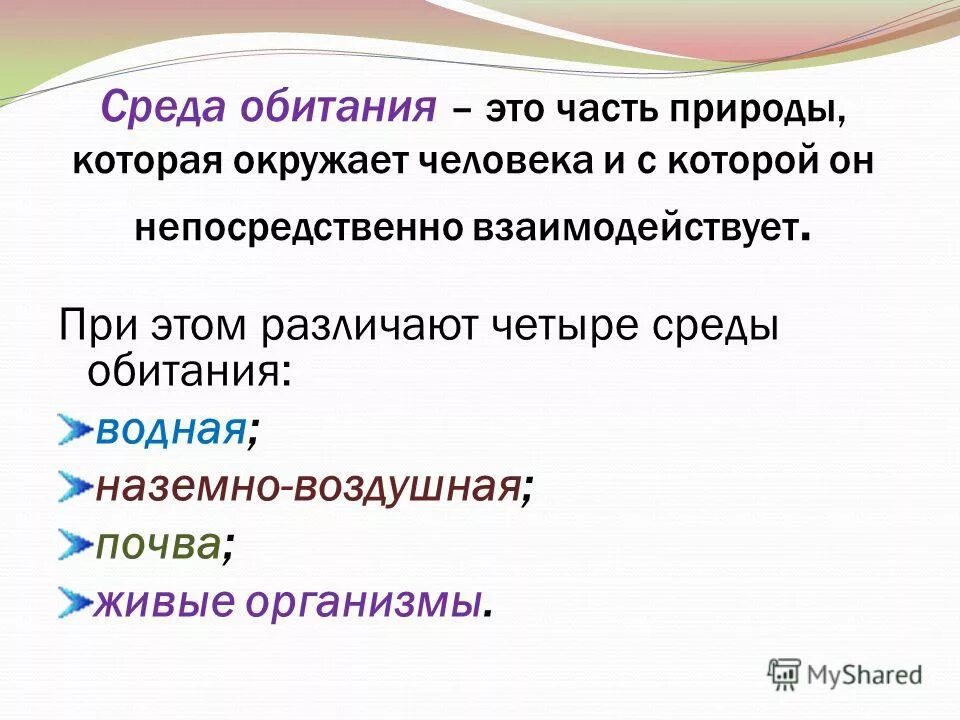 Окружение 4 буквы. Среда обитания. Понятие о среде обитания.