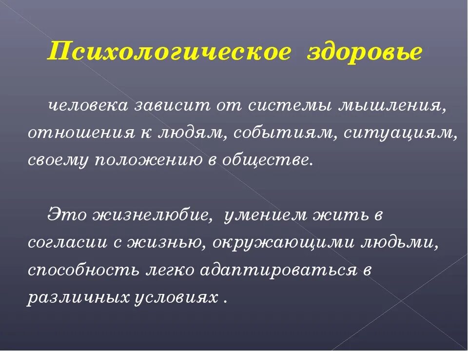 Человеческое благополучие это. Психологическое здоровье человека. Психическое здоровье человека ОБЖ. Психическое здоровье это ОБЖ. Психологическое здоровье личности.