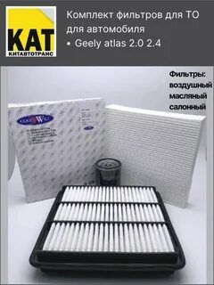 Фильтра джили атлас 2.4