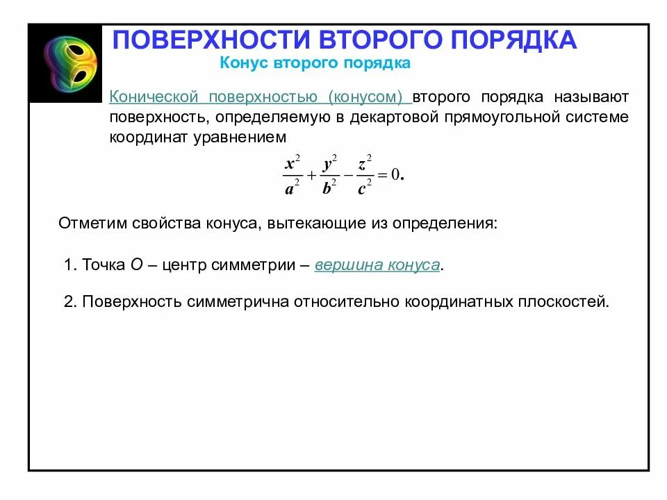 Приложения второго порядка. Конус уравнение поверхности второго порядка. свойства конуса второго порядка. конус второго порядка параметрическое уравнение. свойства конической поверхности.