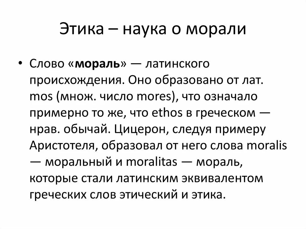 Как вы понимаете слово мораль. Этика наука о морали. Этика и Эстетика. Этика и мораль. Этика науки презентация.