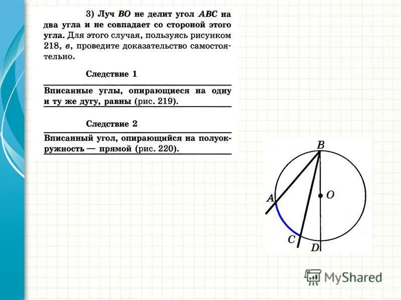 теорема о вписанном угле доказательство 2 случай. центр о не принадлежит углу доказательство. теорема вписанного угла в окружность. теорема о вписанном угле в окружность. теорема о вписанном угле доказательство 2 случай.