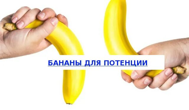 Вред бананов для мужчин. Потенция банан. Бананы польза. Мужчина с бананом потенции. Банан что полезно на мужчина.