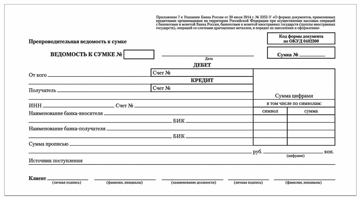 • Накладная к сумке 0402300; • квитанция к сумке 0402300. Препроводительная ведомость к сумке (код формы по ОКУД 0402300). Препроводительная ведомость к сумке ф 0402300. Квитанция к сумке 0402300.