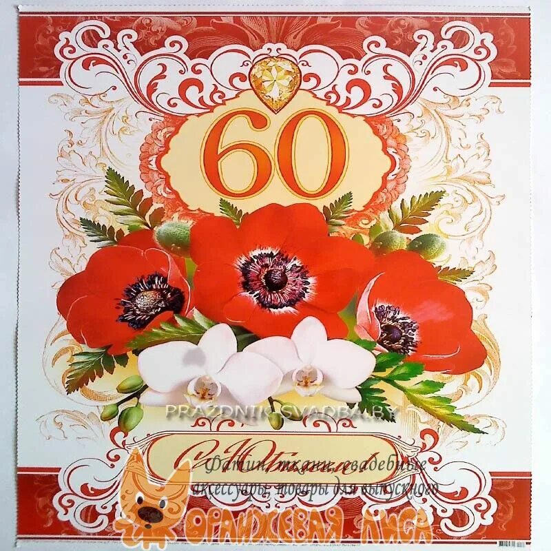 Открытка "с юбилеем! 60 Лет". Открытка с юбилеем 60 лет женщине на татарском. Плакат с юбилеем 60. Открытка с юбилеем 60 лет женщине.