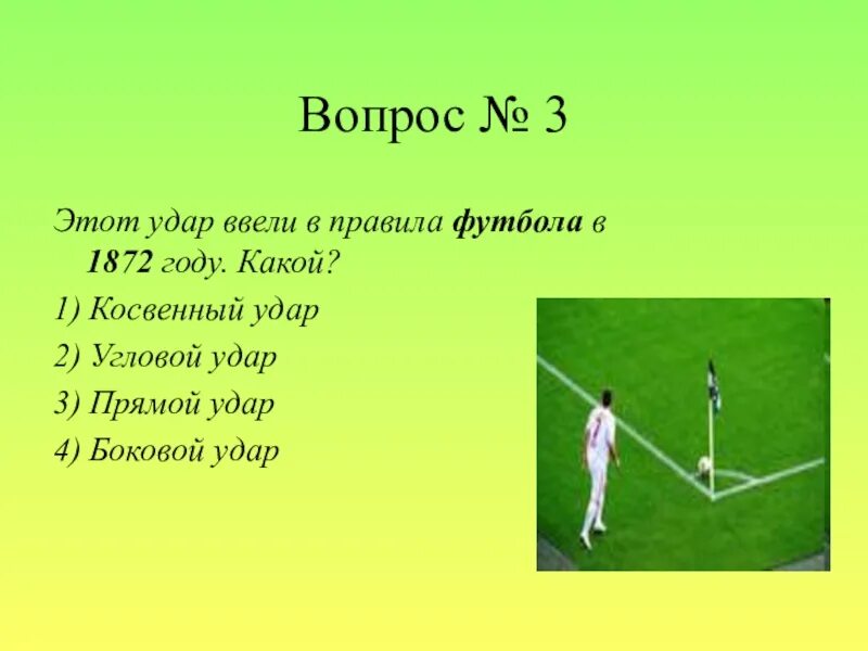 Ответы про футбол. Футбольные вопросы с ответами с вариантами ответов. Вопросы на тему футбол. Футбольные загадки.