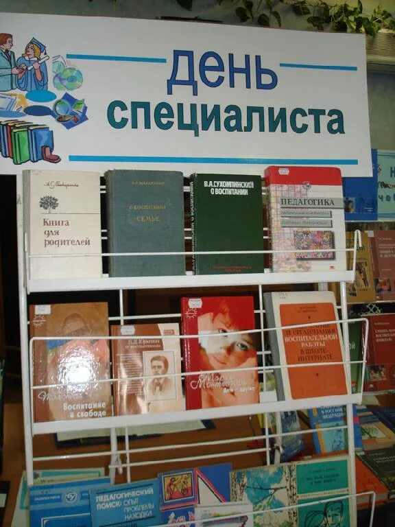 День специалиста в библиотеке. Названия мероприятий ко Дню специалиста. День специалиста в детской библиотеке. День специалиста в библиотеке темы.